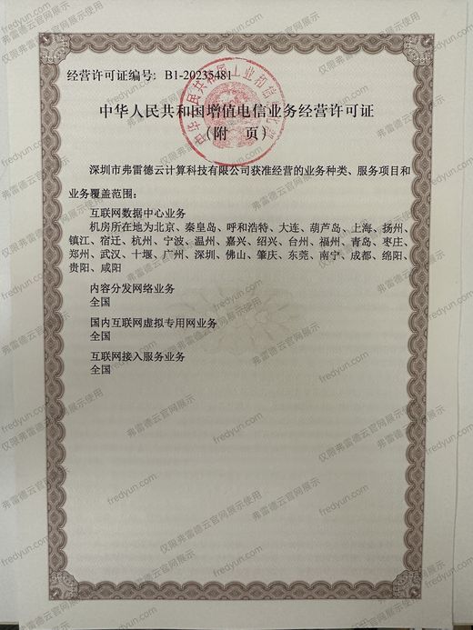 增值电信业务经营许可证 附页（业务与覆盖范围）