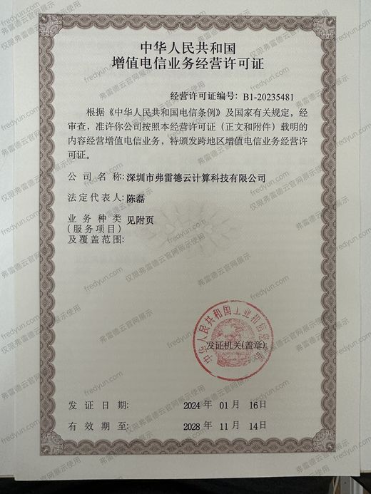 增值电信业务经营许可证 正本